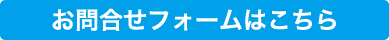 お問合せフォームはこちら