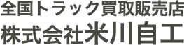 全国トラック買取販売店 株式会社米川自工