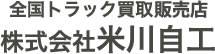 全国トラック買取販売店 株式会社米川自工