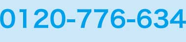 0120-776-634 営業時間  9：00～19：00（日曜・祝日を除く）