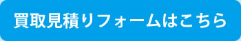 買取見積りフォームはこちら