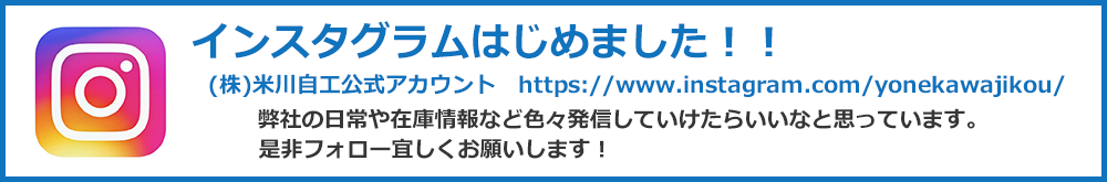 米川自工公式インスタグラムアカウント